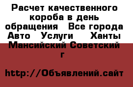  Расчет качественного короба в день обращения - Все города Авто » Услуги   . Ханты-Мансийский,Советский г.